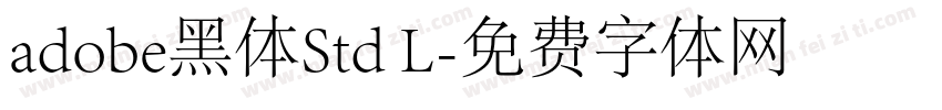 adobe黑体Std L字体转换